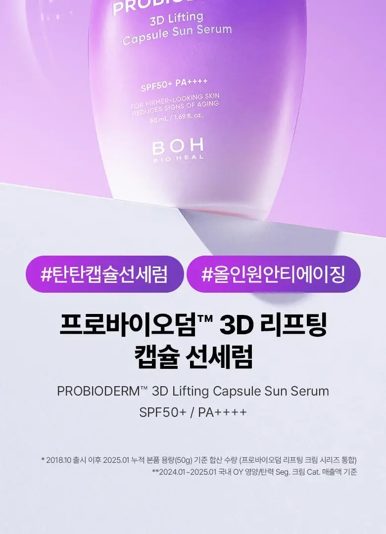 [탄탄선세럼] 바이오힐 보 프로바이오덤 3D 리프팅 캡슐 선세럼 50mL 상세페이지 6